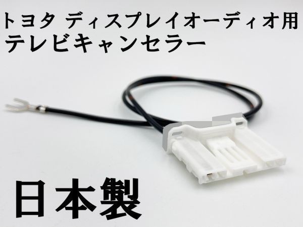 YO-933 【TE 060 4P トヨタ テレビ キャンセラー ディスプレイオーディオ DA用 純正】 送料無料 TV ナビ操作 DVD プリウス PHV ZVW52_画像1