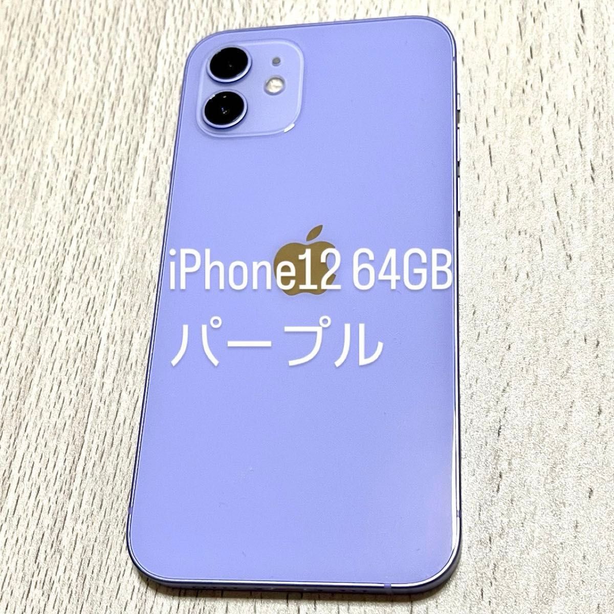 美品　Apple iPhone12 SIMフリー　パープル