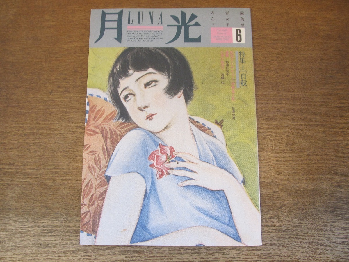 2405MK* месяц свет LUNA 6/1985 Showa 60.6* суицид / день . Tadao [.... я ]/ криптомерия . город Хюга ./ человек . Olympic shou( Machida блок магазин ×. колесо . Taro )/S-KEN