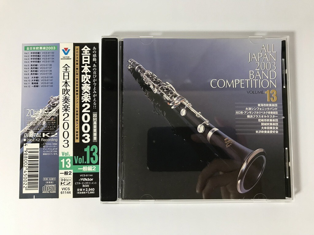 TI659 全日本吹奏楽2003 Vol.13 一般編2 【CD】 0502_画像1