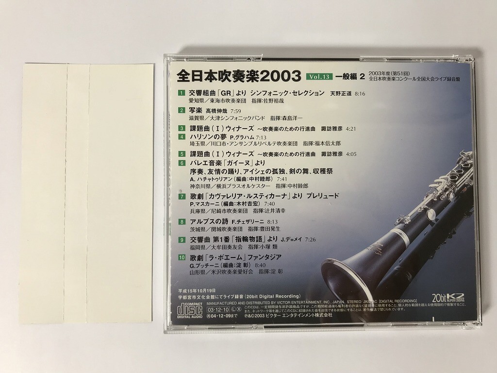 TI659 全日本吹奏楽2003 Vol.13 一般編2 【CD】 0502_画像2