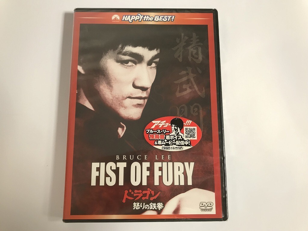 TG310 未開封 FIST OF FURY ドラゴン怒りの鉄拳 デジタル・リマスター版 【DVD】 216_画像1