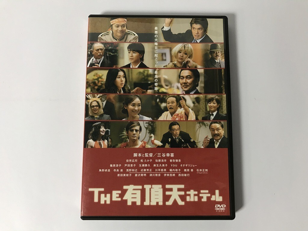 TG648 THE 有頂天ホテル スタンダード・エディション 三谷幸喜 【DVD】 0204_画像1