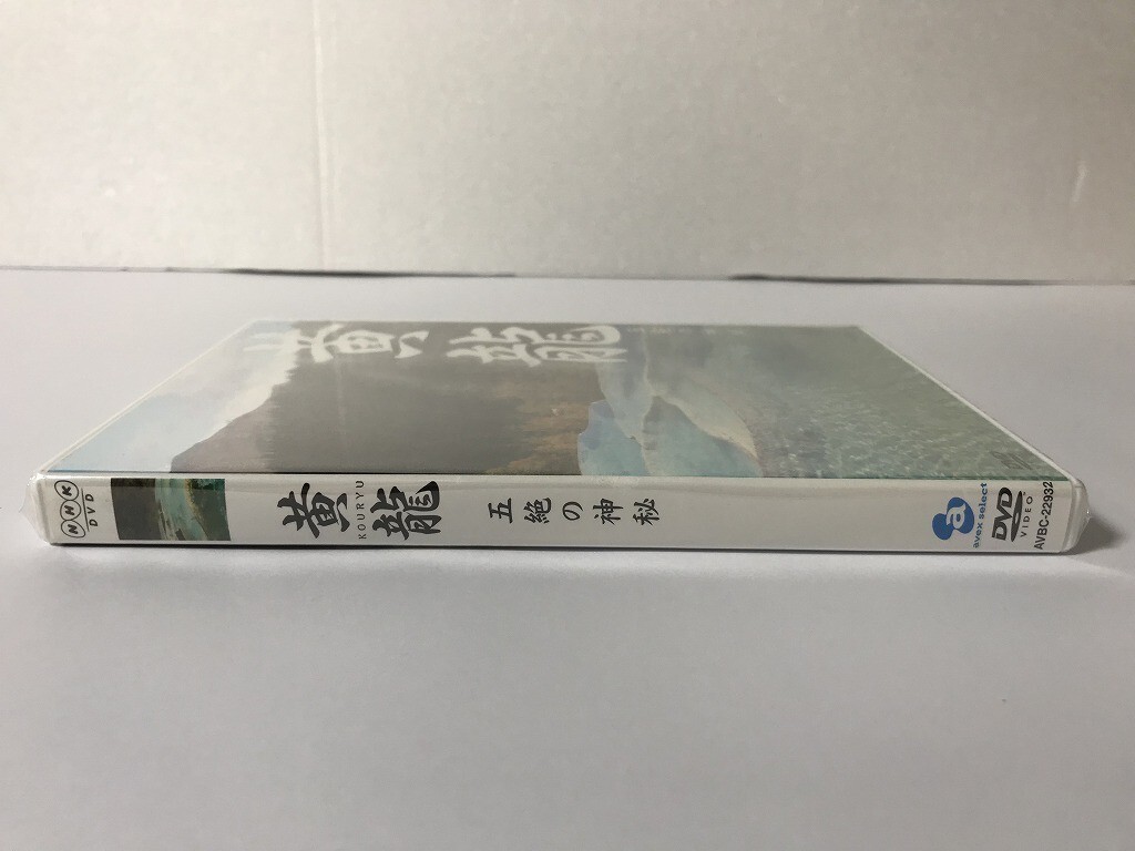 TG794 未開封 NHK 黄龍 五絶の神秘 【DVD】 0211_画像5