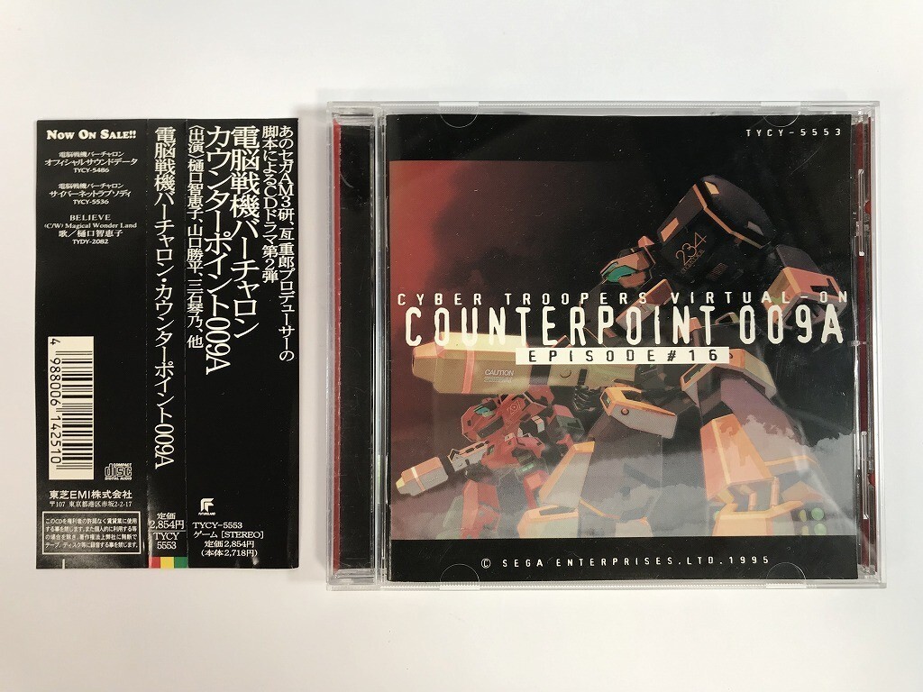 TH181 電脳戦機バーチャロン / COUNTERPOINT 009A Episode#16 樋口智恵子 山口勝平 三石琴子 他 【CD】 218_画像1