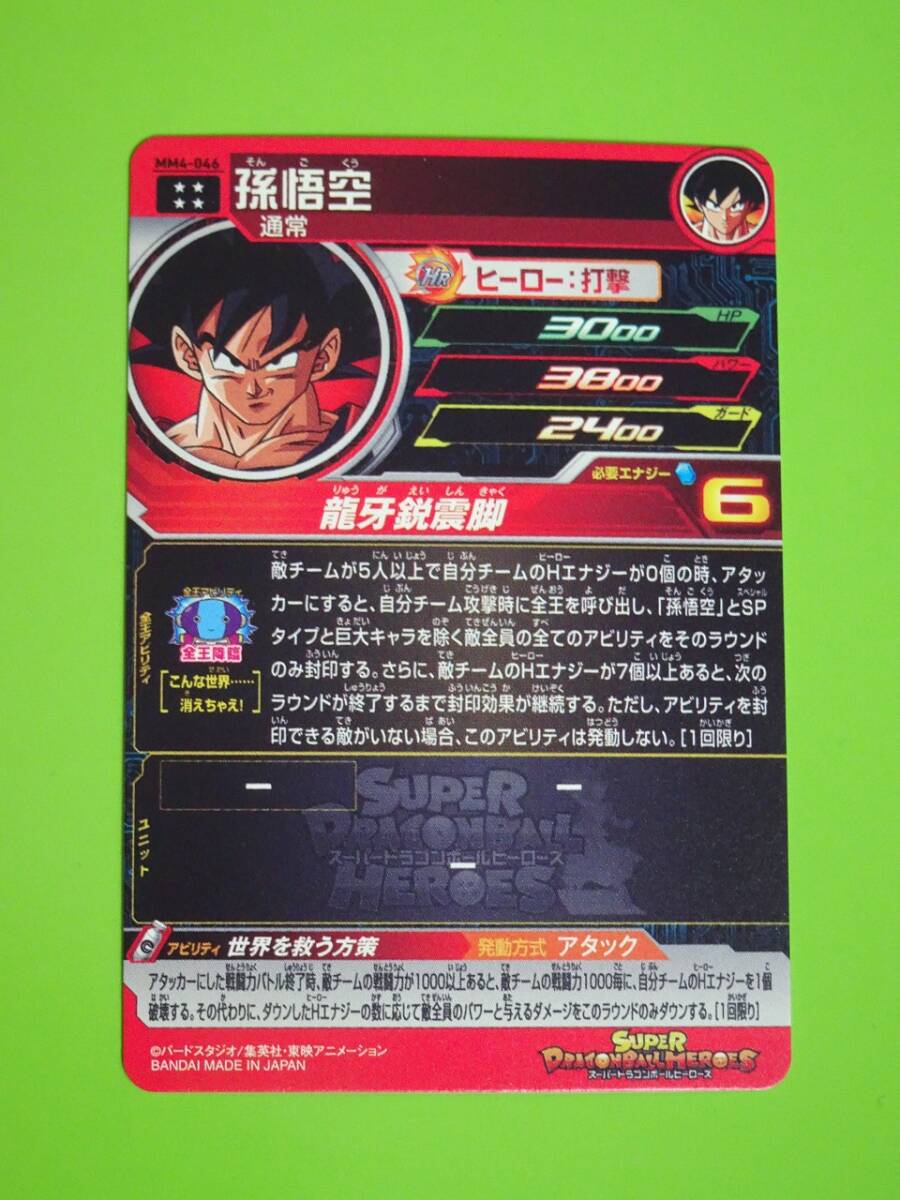 MM4-046 孫悟空 UR SDBH スーパードラゴンボールヒーローズ 3の画像2