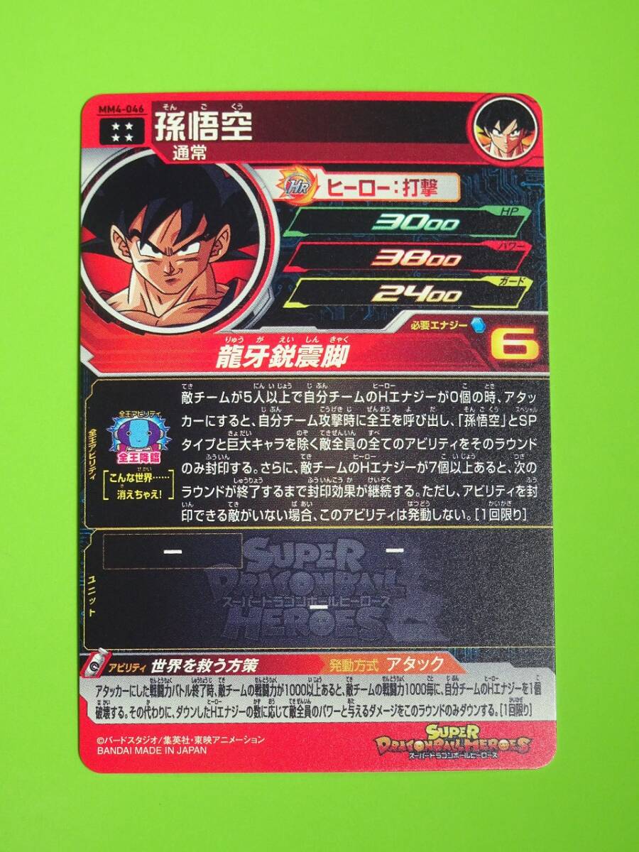 MM4-046 孫悟空 全王様 UR SDBH スーパードラゴンボール MM4-046 孫悟空 全王様 UR SDBH スーパードラゴンボール