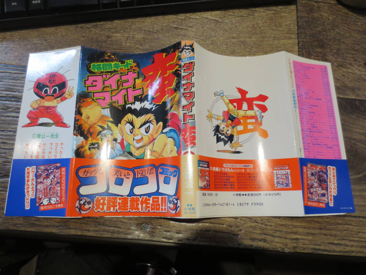 ☆絶版　てんとう虫コミックス　格闘キッド　ダイナマイト蛮　1994年版初版帯付_画像1