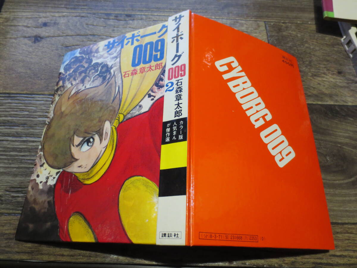 ☆絶版 昭和45年 カラー版人気まんが傑作選 サイボーグ009 2巻 ☆絶版 昭和45年 カラー版人気まんが傑作選 サイボーグ009 2巻