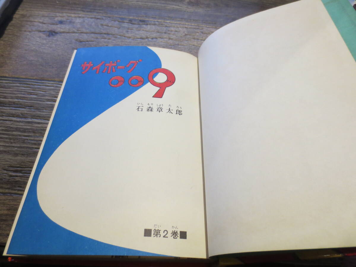 ☆絶版 昭和45年 カラー版人気まんが傑作選 サイボーグ009 2巻 ☆絶版 昭和45年 カラー版人気まんが傑作選 サイボーグ009 2巻