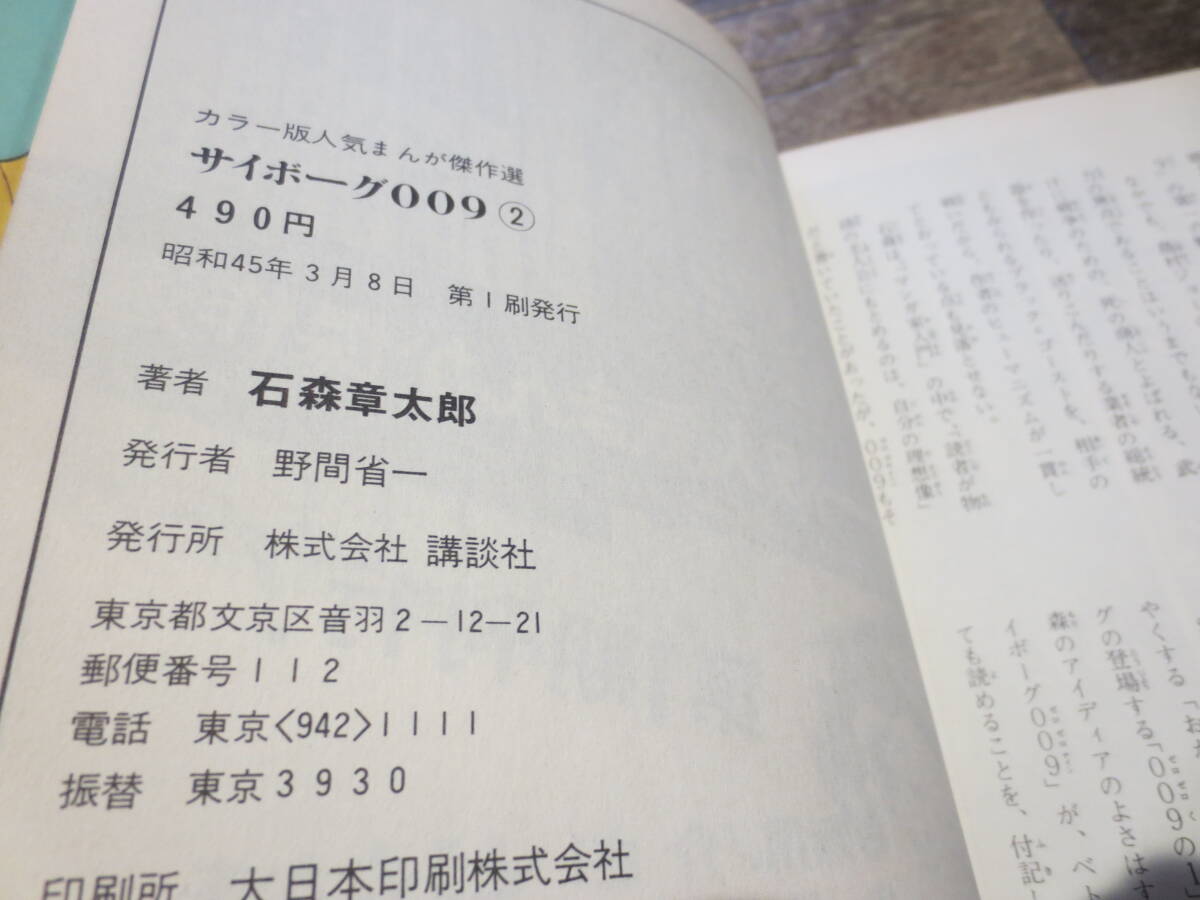 ☆絶版 昭和45年 カラー版人気まんが傑作選 サイボーグ009 2巻 ☆絶版 昭和45年 カラー版人気まんが傑作選 サイボーグ009 2巻