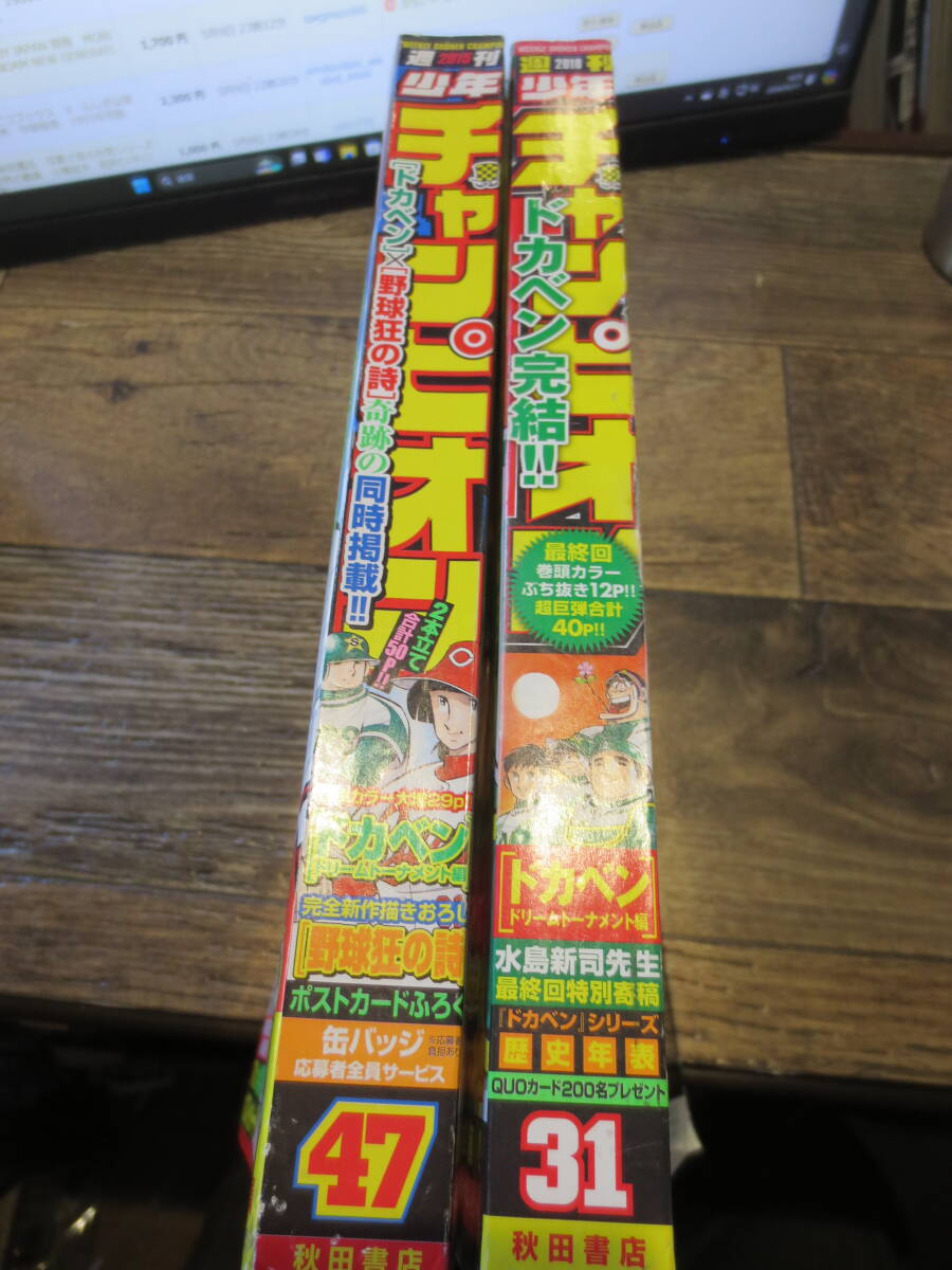 ☆絶版　週刊 少年チャンピオン　2015年47号　2018年31号　トカベン×野球狂の詩　ドカベン完結　2冊セット_画像3