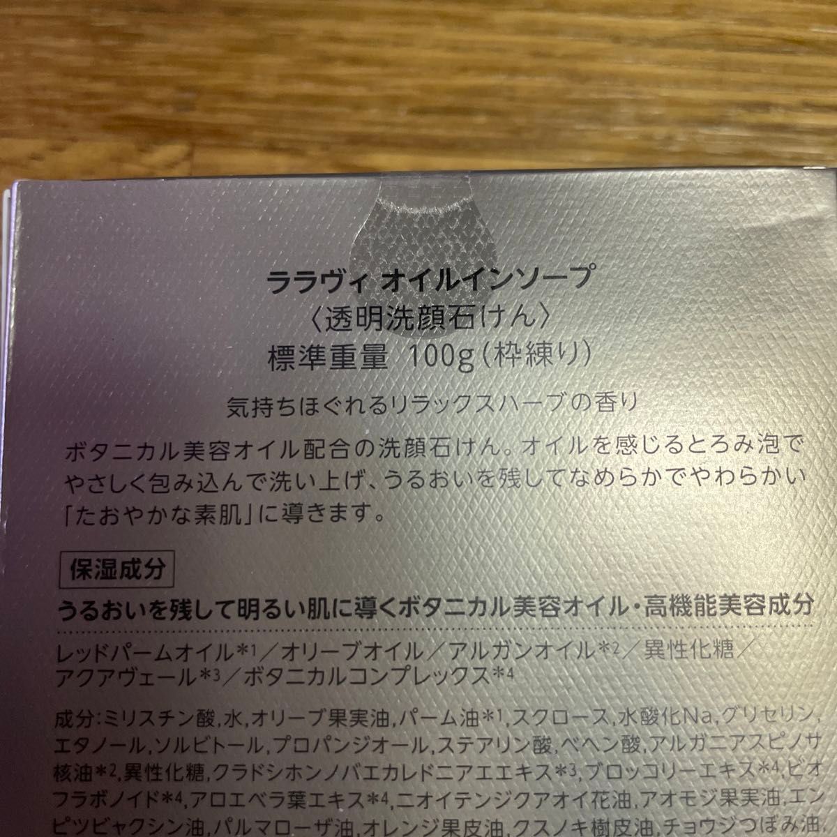 ララヴィ　オイルインソープ　100g 未使用未開封