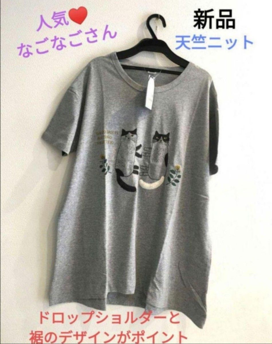 新品　猫柄Ｔシャツ　ねこ　ネコ　ルームウェア　半袖　ゆったり　春　夏　クスグルジャパン　なごなごさん　 グレー　オフホワイト　