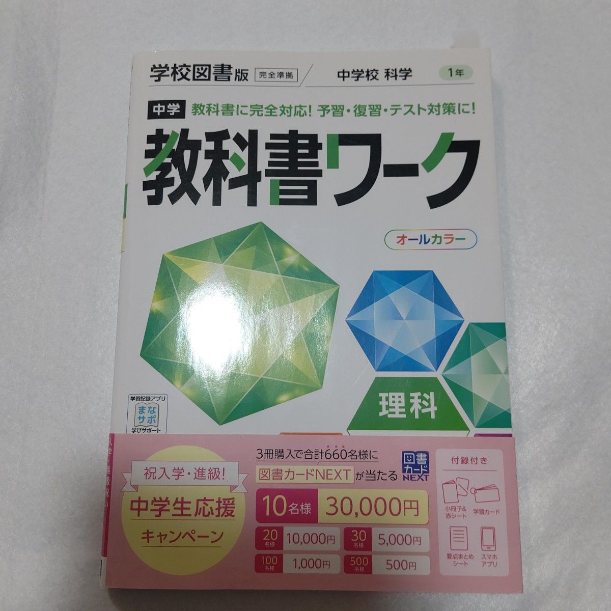 中学教科書ワーク 理科 1年 学校図書版 (オールカラー付録付き)