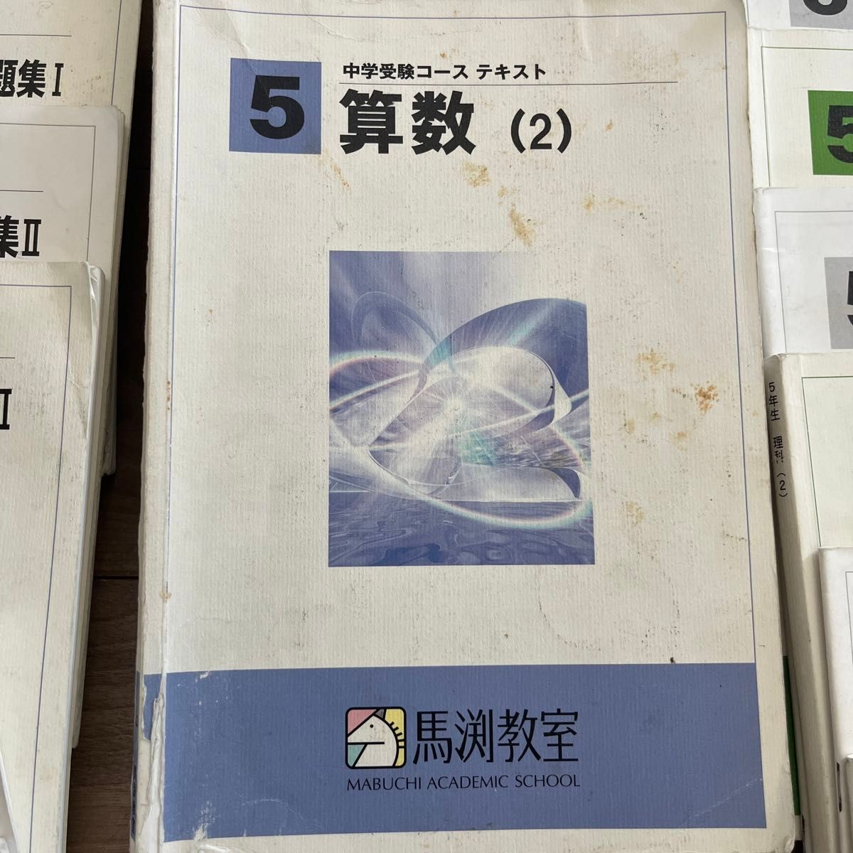 馬渕教室 中学受験コース 国語 算数 理科 社会 小学5年 1年分 馬渕教室 中学受験コース 国語 算数 理科 社会 小学5年 1年分
