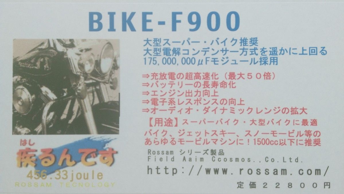 未使用 ROSSAM BIKE-F900　ロッサム EDLC バイクシリーズ 疾るんです　バッテリーに接続