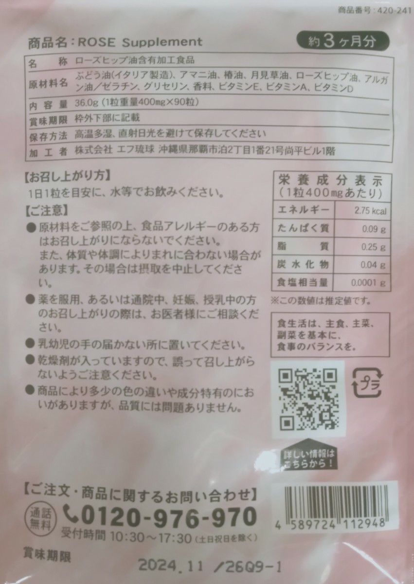 ローズサプリメント ﾛｰｽﾞﾋｯﾌﾟｵｲﾙ ｱﾙｶﾞﾝｵｲﾙ 亜麻仁油配合 約3ヶ月分 90粒 賞味期限 2024.11