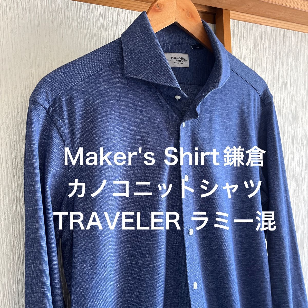 【極美品】Maker's Shirt鎌倉ニットシャツ TRAVELER ラミー混