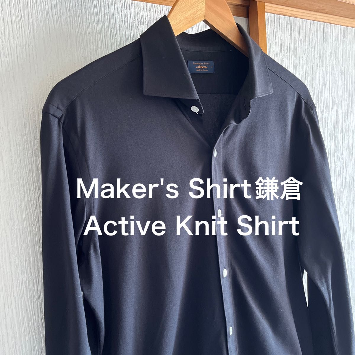 【極美品】Maker's Shirt鎌倉Active Knit Shirt ブラック