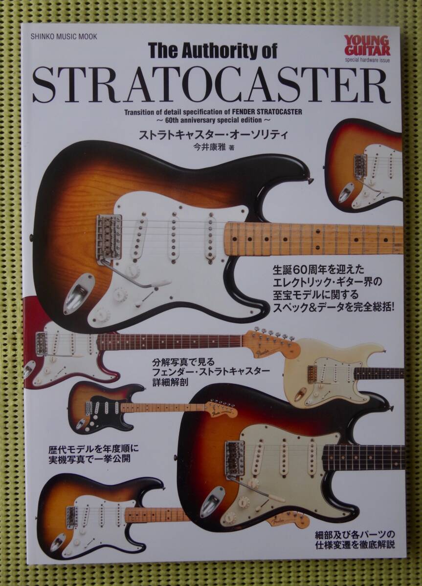 ストラトキャスター・オーソリティ フェンダー ♪かなり良好♪ 送料185円 THE AUTHORITY OF FENDER STRATCASTER_画像1