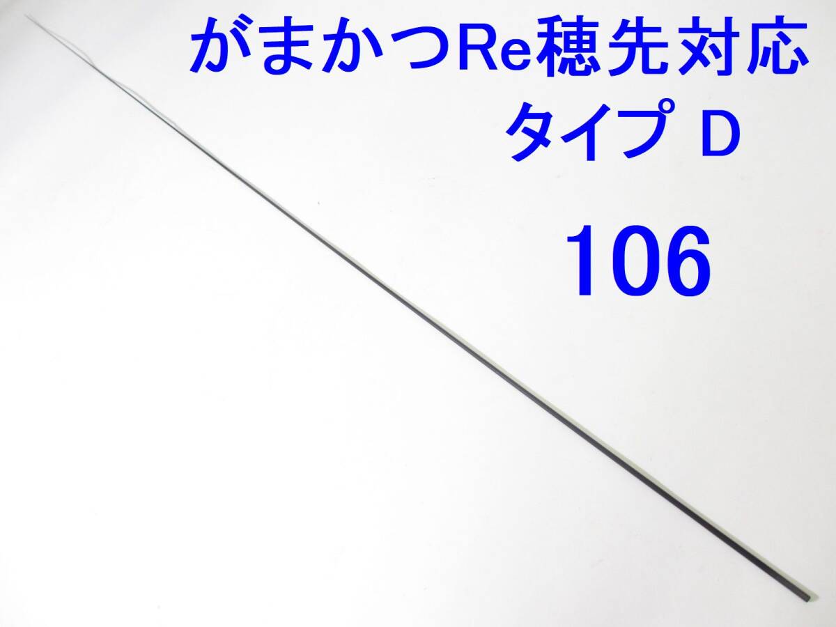  Gamakatsu Re наконечник соответствует модель D 0.8~1.25 номер соответствует 5.3m для . прежний . изначальный диаметр 3.3. длина 108.. диаметр 0.75.a тонн da- Inte saGⅢ GⅣ (106