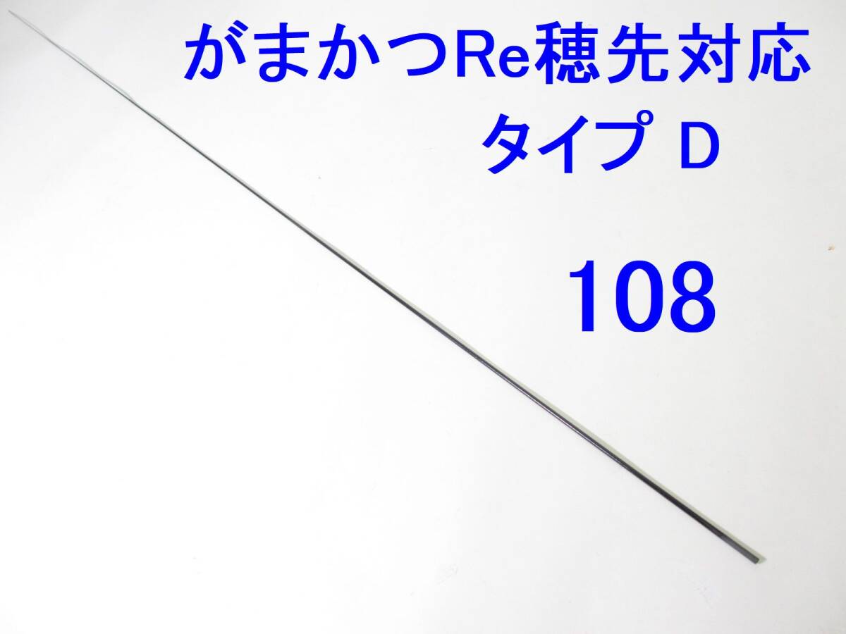 がまかつ Re穂先 対応 タイプD 0.8号～1.25号相当 5.3m用 穂先のみ 元径 3.3 ㎜ 長さ108 ㎝ 先径0.75㎜ アテンダー インテッサ GⅢ (108_画像1