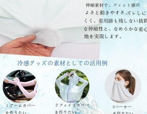 冷感生地　ＵＶカット　抗菌防臭加工　手芸など　　　　　　　　◆激安！半額以下・売り切り価格◆