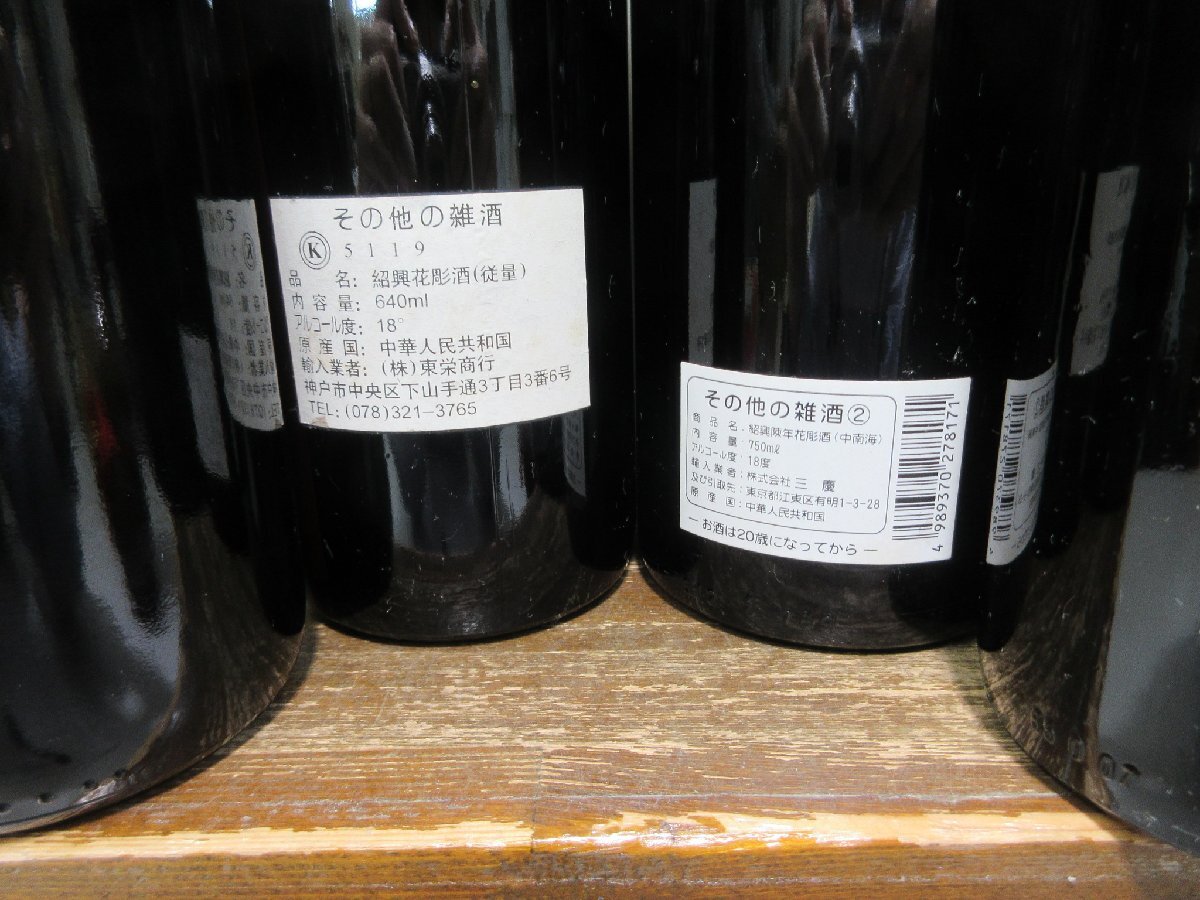 6本セット 中国酒・韓国酒(紹興酒,加飯酒,人参酒,その他) 640-750ml 17-35% 未開栓 古酒 まとめて 1円スタート/5-15-4_画像3