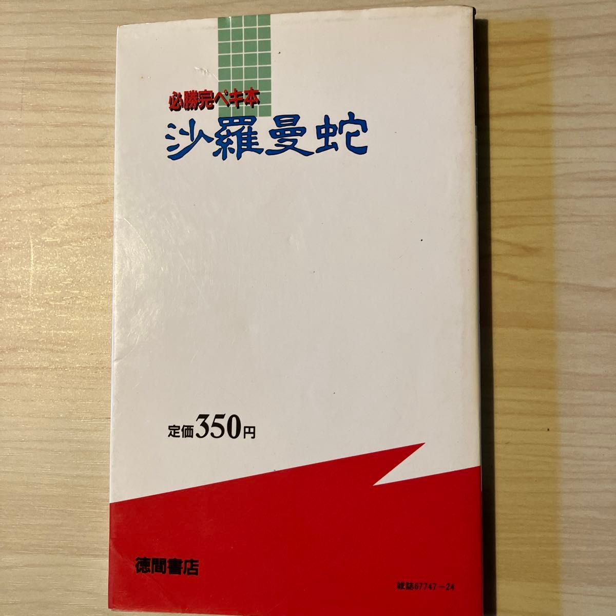 FC攻略本　沙羅曼蛇　必勝完ペキ本　ファミコン