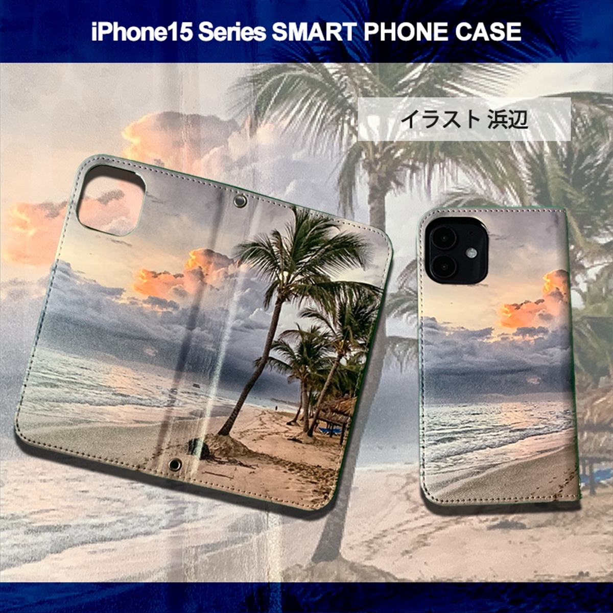 1】 iPhone15 Pro Max 手帳型 アイフォン ケース スマホカバー PVC レザー イラスト 浜辺_画像3
