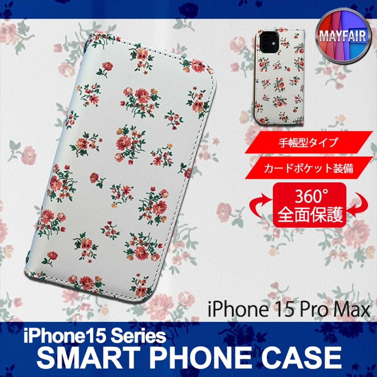 1】 iPhone15 Pro Max 手帳型 アイフォン ケース スマホカバー PVC レザー 花柄 ホワイト