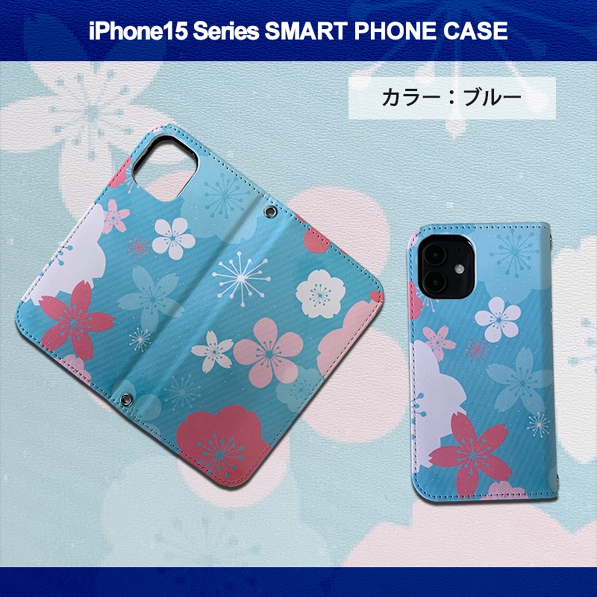1】 iPhone15 Pro Max 手帳型 アイフォン ケース スマホカバー PVC レザー 花柄 桜 ブルー