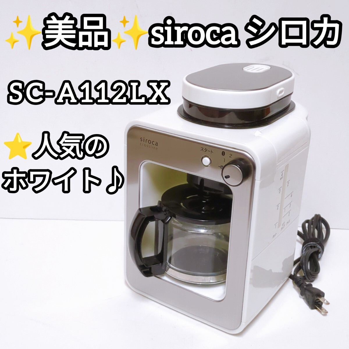 ★送料無料！美品！siroca シロカ 全自動コーヒーメーカー SC-A112LX