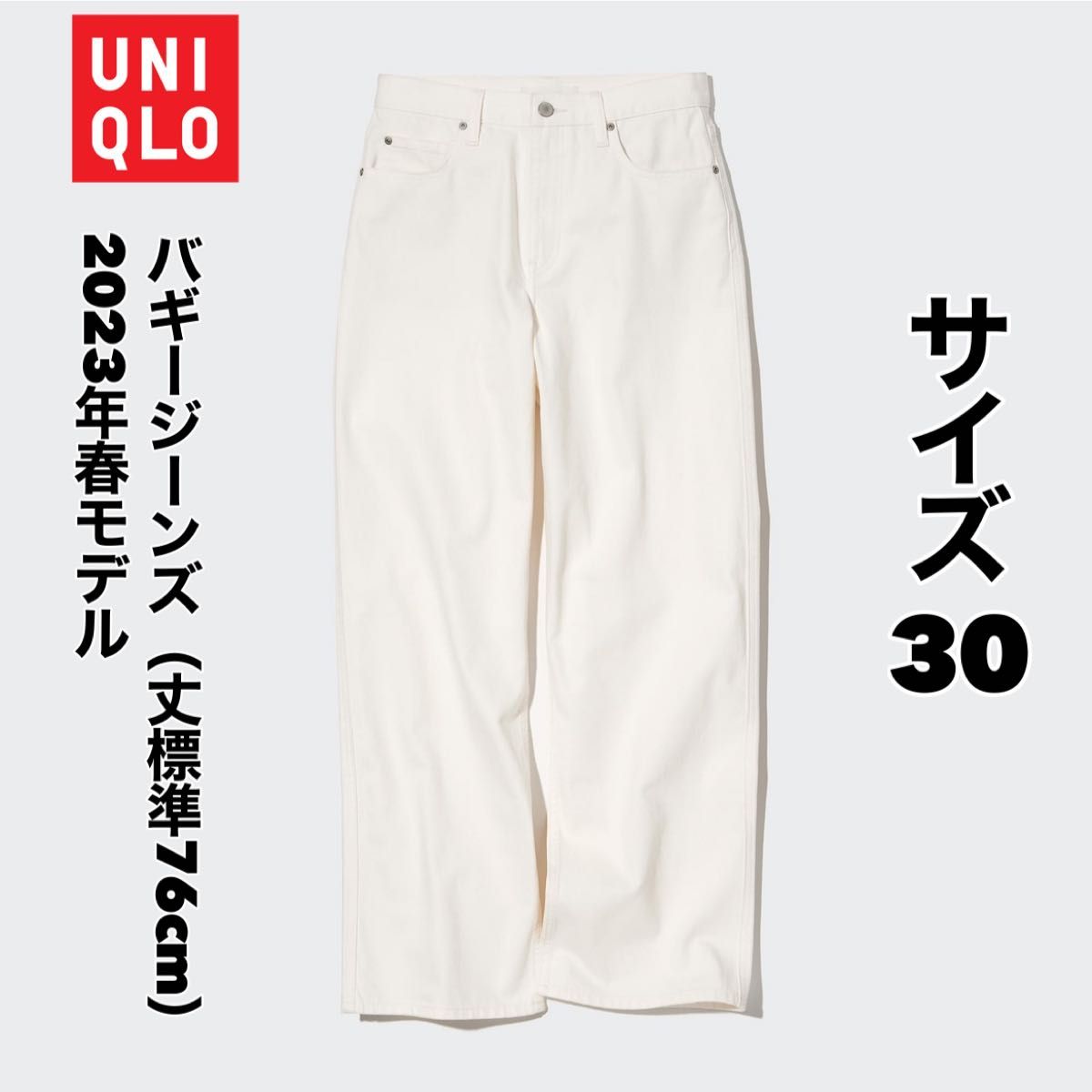 ユニクロ UNIQLO バギージーンズ（丈標準76cm）2023年春モデル サイズ30 カラーオフホワイト 白 パンツ 