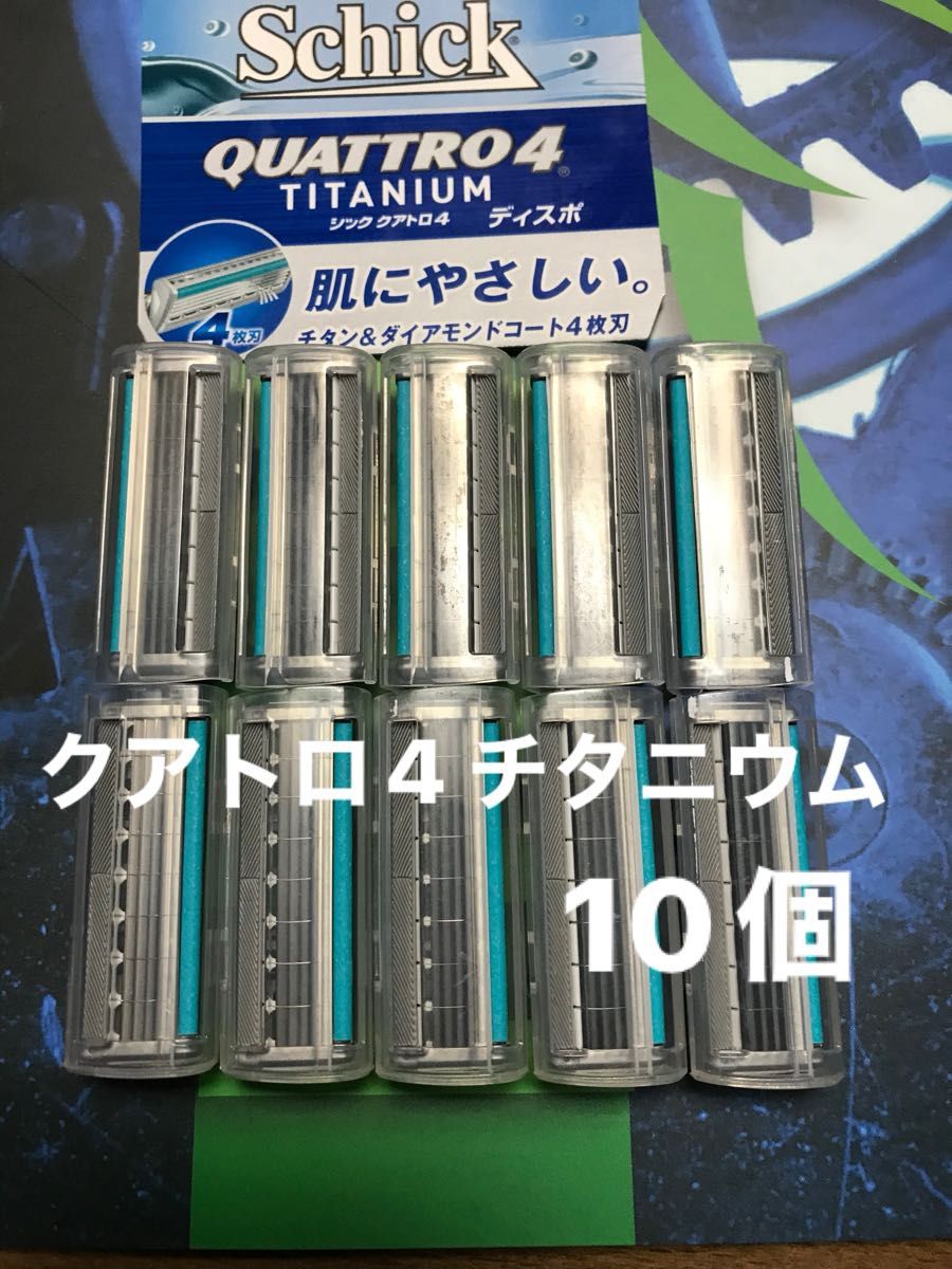 シック　クアトロ4 チタニウム　替え刃　10個Schick QUATTRO4 TITANIUM 替刃