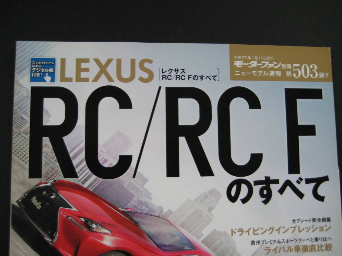 ◆モーターファン別冊 レクサスRC RC Fのすべて◆_画像3