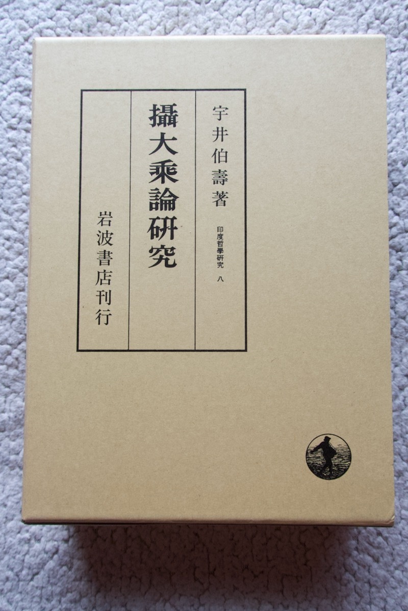 印度哲学研究8 摂大乗論研究 摂大乗論 全 (岩波書店) 宇井伯寿 1990年5刷☆ - 仏教 印度哲学研究8 摂大乗論研究 摂大乗論 全 (岩波書店) 宇井伯寿 1990年5刷☆ - 仏教