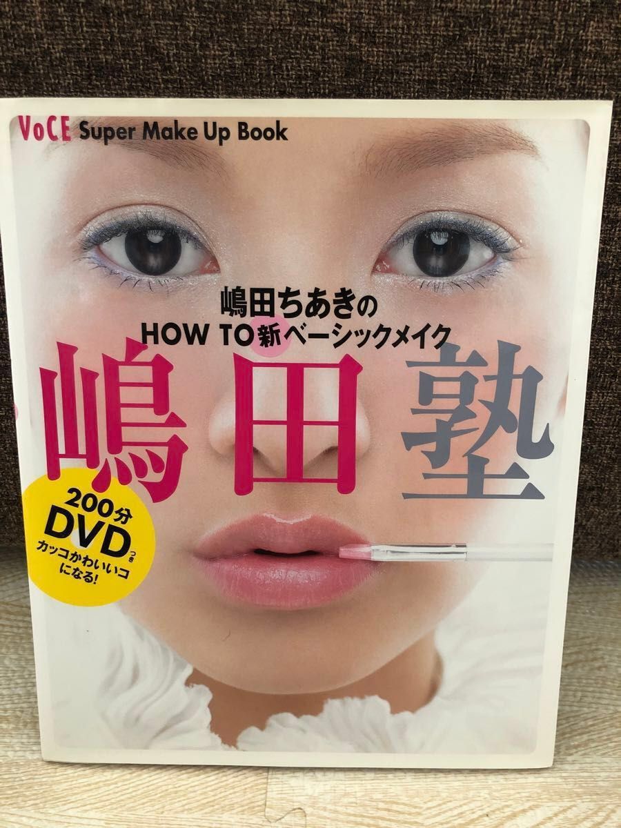 嶋田塾　嶋田ちあきのＨＯＷ　ＴＯ新ベーシックメイク　嶋田ちあき／著