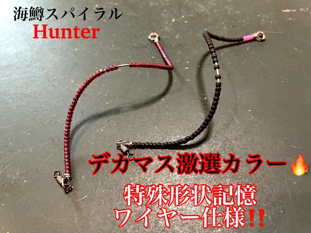 【イトウも釣れてます！】管釣り　エリアトラウト 【形状記憶】海鱒スパイラルHunter2本セット　海鱒ルビー、桜ブラック_画像1