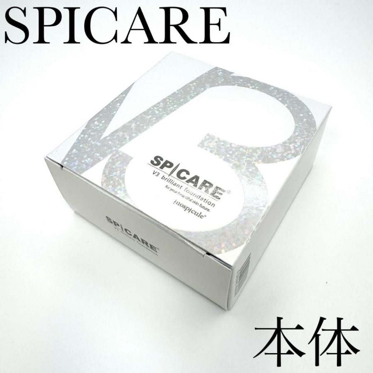 新品正規品『SPICARE』スピケア V3 ブリリアントファンデーション 本体【送料無料】