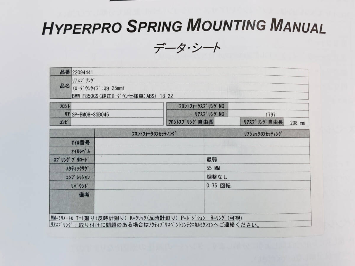 未使用■HYPERPRO 正規品 BMW F850GS 18～22年 純正ローダウン車 ローダウン リアスプリング ローダウン約25mm 品番22094441_画像9