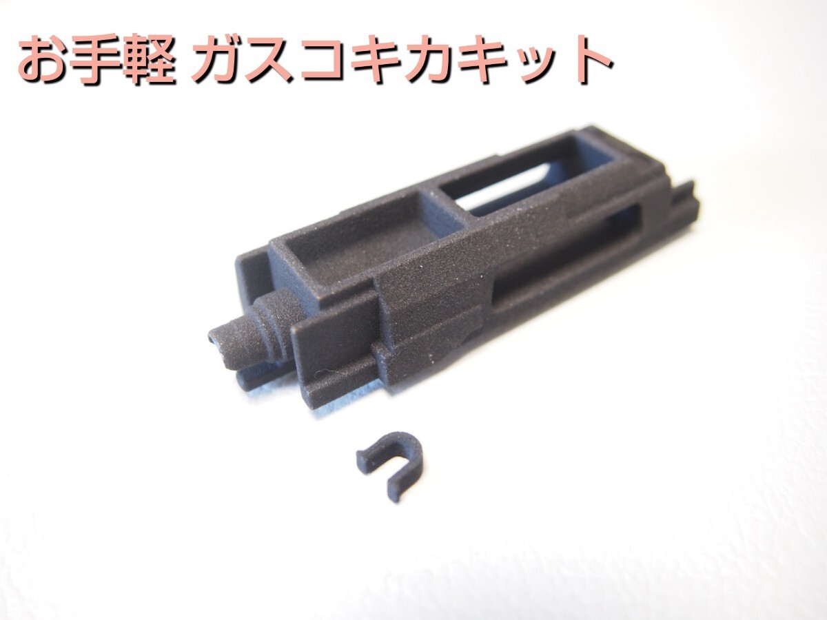 【お手軽ガスコキ化キット】マルイHK45(ガスブローバック)用の画像1