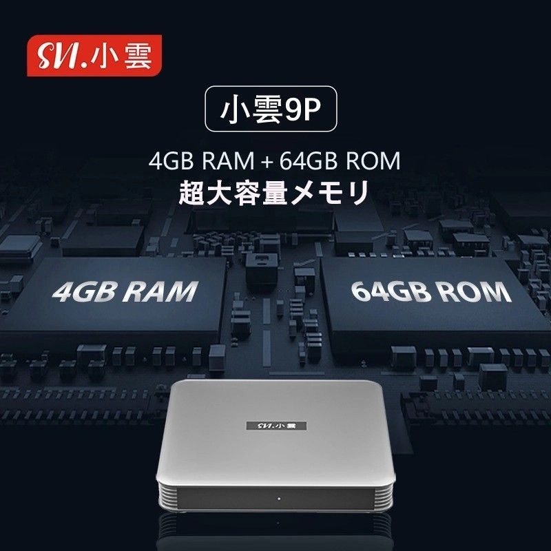 SviCloud9P tvbox 最新バージョン小雲TVBOX電視盒 多国ライブTV鑑賞観賞映画 小云マルチメディアテレビボックス