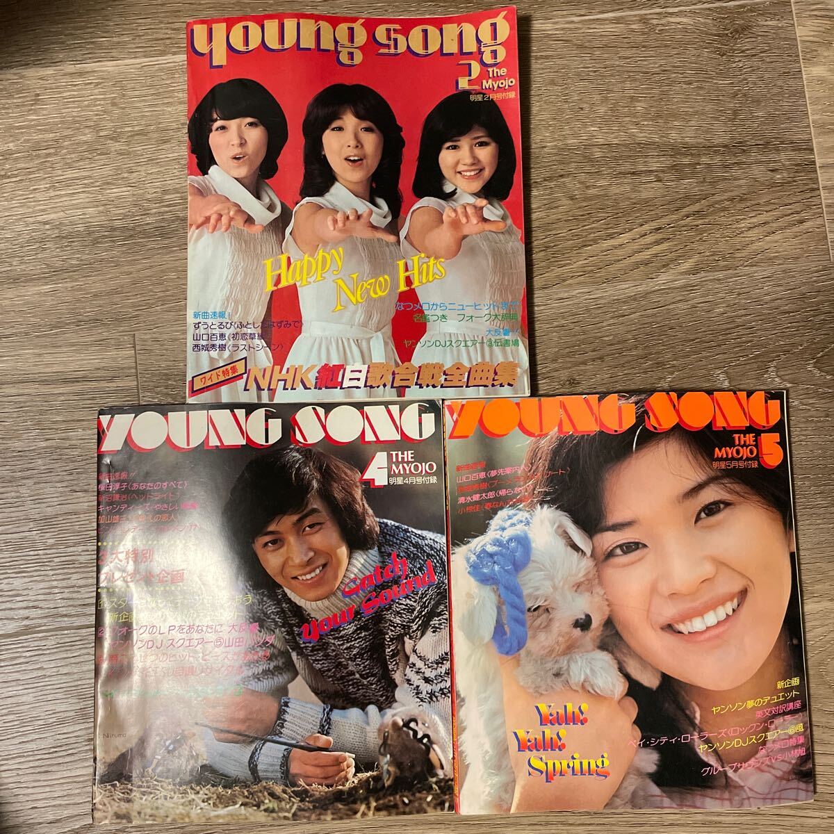 ヤングソング Young song 明星付録 1977年2.4.5月 山口百恵 ヤングソング Young song 明星付録 1977年2.4.5月 山口百恵
