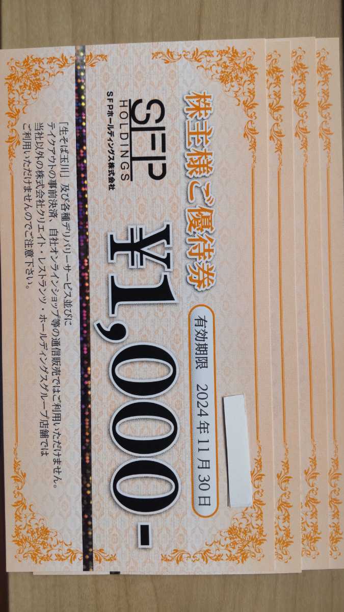 SFPホールディングス 株主優待券 4,000円分（ 1,000円券 × 4枚） 有効期限： 2024年11月30日迄（２セット有り）の画像1