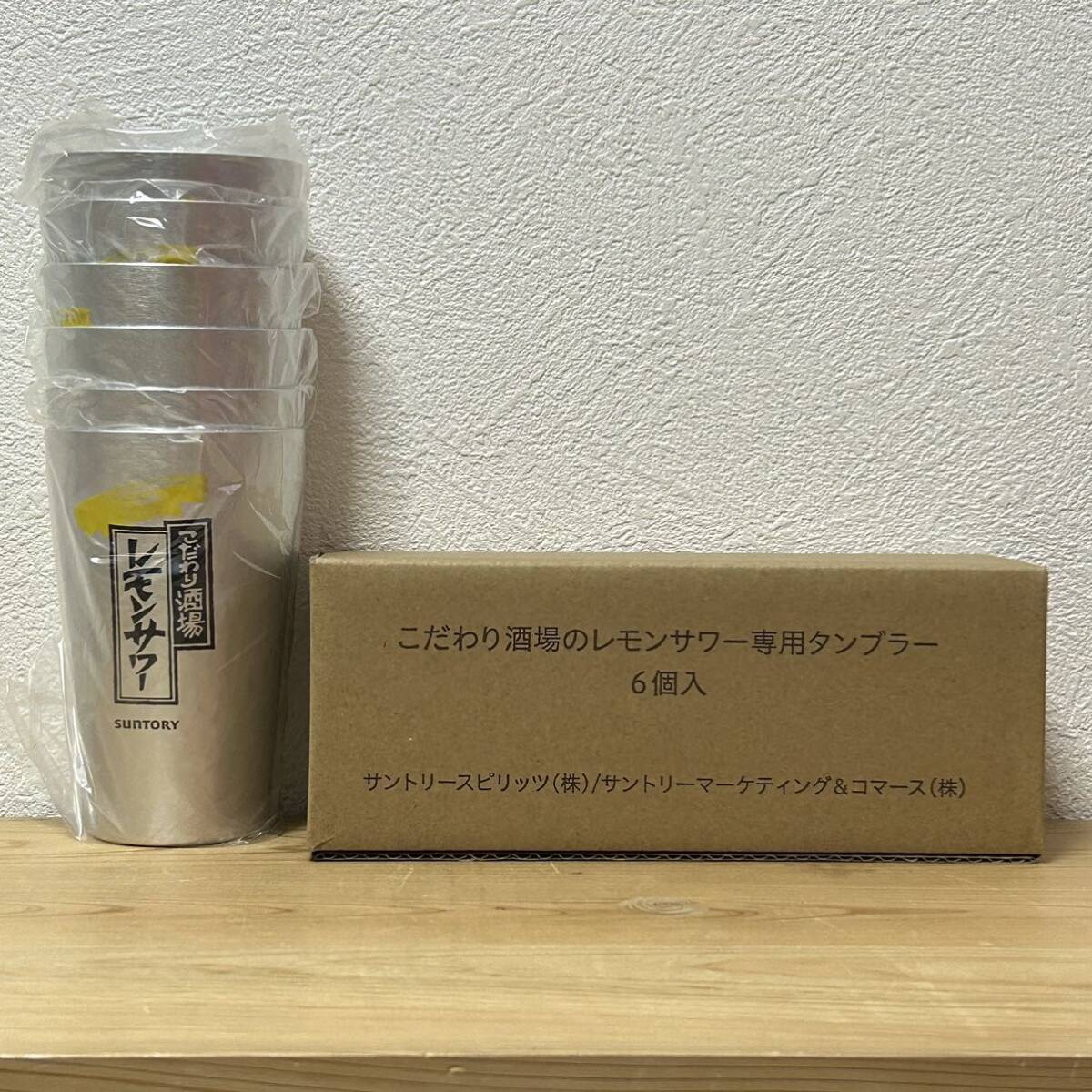 ☆こだわり酒場のレモンサワー専用タンブラー 6個入 450ml アルミニウム 未使用 非売品 サントリー 6個セット 居酒屋 ご家庭用 宅飲み等に_画像1