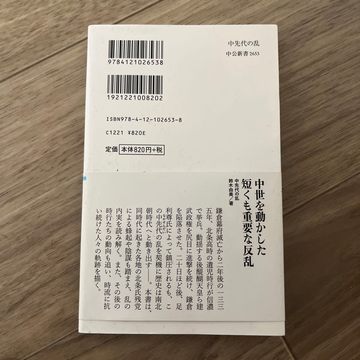 中公新書 著 磯田 道史 中先代の乱 北条時行 鎌倉幕府再興の夢 鈴木由美 