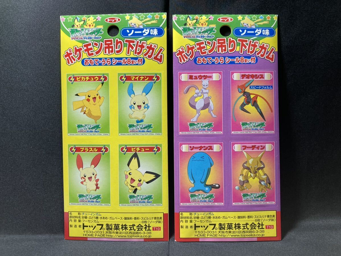 トップ 製菓 ポケモン 吊り下げ シール ガム 2種 ピカチュウ トップ 製菓 ポケモン 吊り下げ シール ガム 2種 ピカチュウ