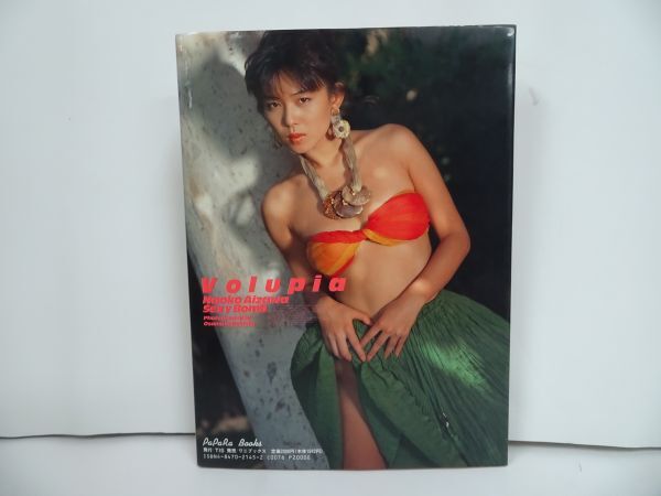 ★相沢なほこ写真集【Volupia　~快楽の女神~】1990年_画像3